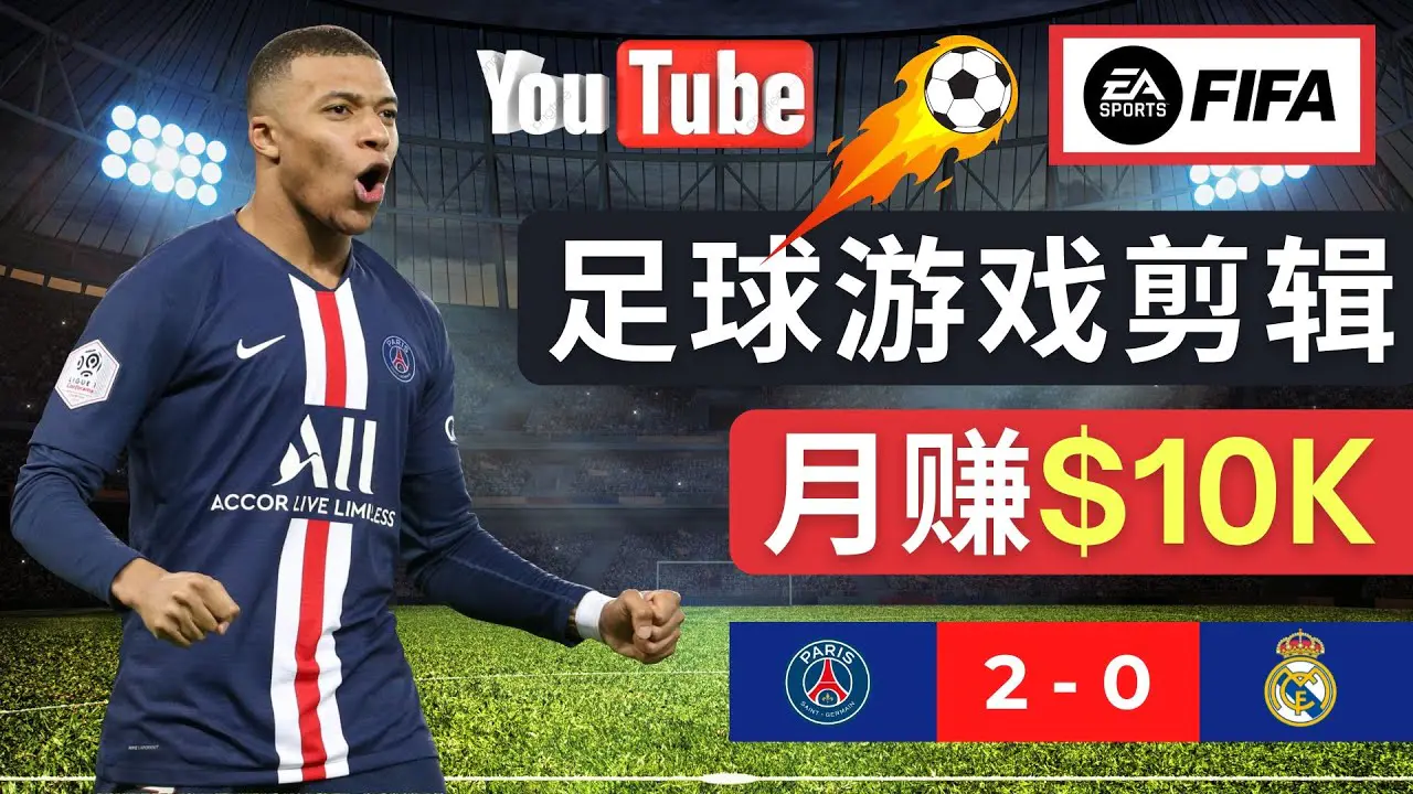 图片[1]-【2023.02.06】通过FIFA 23游戏赚钱的方法，编辑足球类Youtube视频，轻松月赚过万美元百度网盘免费下载-芽米宝库