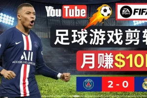 【2023.02.06】通过FIFA 23游戏赚钱的方法，编辑足球类Youtube视频，轻松月赚过万美元百度网盘免费下载-芽米宝库