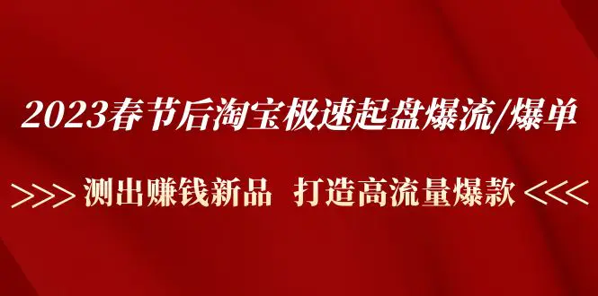 图片[1]-【2023.02.06】2023春节后淘宝极速起盘爆流/爆单：测出赚钱新品 打造高流量爆款百度网盘免费下载-芽米宝库