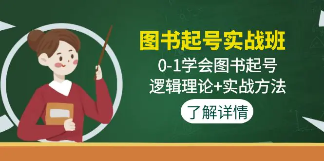 图片[1]-【2023.02.06】图书起号实战班：0-1学会图书起号，逻辑理论+实战方法百度网盘免费下载-芽米宝库