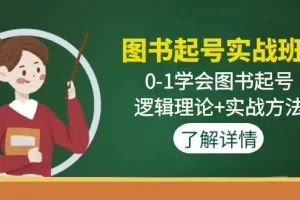 【2023.02.06】图书起号实战班：0-1学会图书起号，逻辑理论+实战方法百度网盘免费下载-芽米宝库
