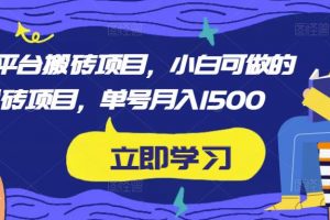 【2023.02.05】携程平台搬砖项目，小白可做的搬砖项目，单号月入1500百度网盘免费下载-芽米宝库