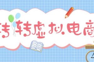 【2023.02.05】最新转转虚拟电商项目，利用信息差租号，熟练后每天200~500+【详细玩法教程】百度网盘免费下载-芽米宝库