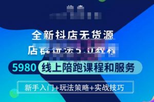 【2023.02.05】焰麦TNT电商学院·抖店无货源5.0进阶版密训营，小白也能轻松起店运营，让大家少走弯路百度网盘免费下载-芽米宝库