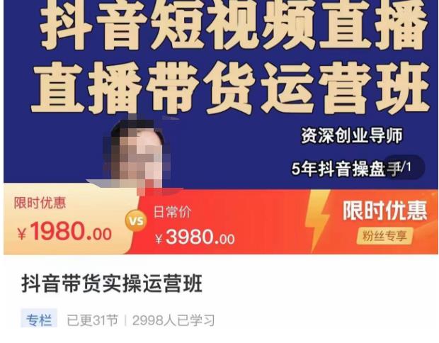 图片[1]-【2023.02.05】抖音直播带货实操运营班，带货直播间技巧思路，搭建高转化直播间，话术书写及付费技巧百度网盘免费下载-芽米宝库