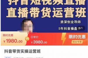 【2023.02.05】抖音直播带货实操运营班，带货直播间技巧思路，搭建高转化直播间，话术书写及付费技巧百度网盘免费下载-芽米宝库