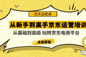 【2023.02.04】从新手到高手京东运营培训：从基础到高级 玩转京东电商平台百度网盘免费下载-芽米宝库