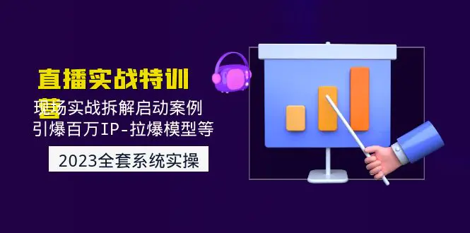 图片[1]-【2023.02.04】2023直播实战：现场实战拆解启动案例 引爆百万IP-拉爆模型等百度网盘免费下载-芽米宝库