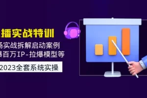 【2023.02.04】2023直播实战：现场实战拆解启动案例 引爆百万IP-拉爆模型等百度网盘免费下载-芽米宝库