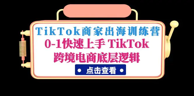 图片[1]-【2023.02.04】TikTok商家出海训练营：0-1快速上手 TikTok跨境电商底层逻辑百度网盘免费下载-芽米宝库