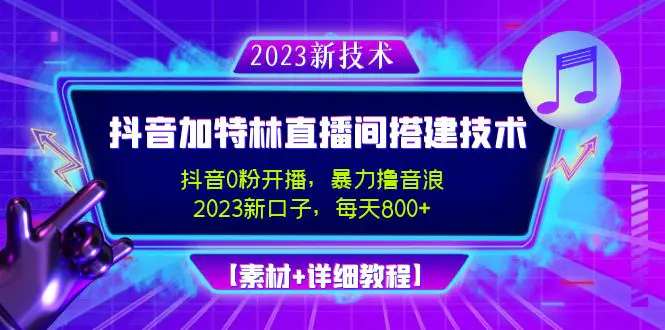 图片[1]-【2023.02.03】2023抖音加特林直播间搭建技术，0粉开播-暴力撸音浪-日入800+【素材+教程】百度网盘免费下载-芽米宝库