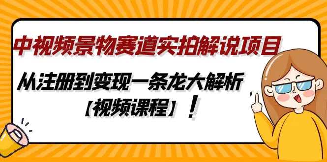 图片[1]-【2023.02.03】中视频景物赛道实拍解说项目，从注册到变现一条龙大解析【视频课程】百度网盘免费下载-芽米宝库