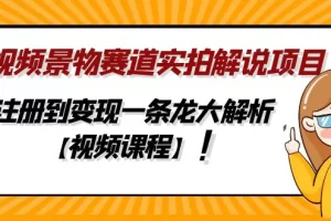 【2023.02.03】中视频景物赛道实拍解说项目，从注册到变现一条龙大解析【视频课程】百度网盘免费下载-芽米宝库
