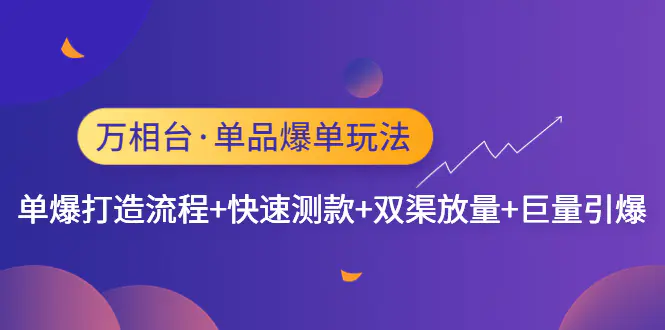 图片[1]-【2023.02.02】万相台·单品爆单玩法，单爆打造流程+快速测款+双渠放量+巨量引爆百度网盘免费下载-芽米宝库