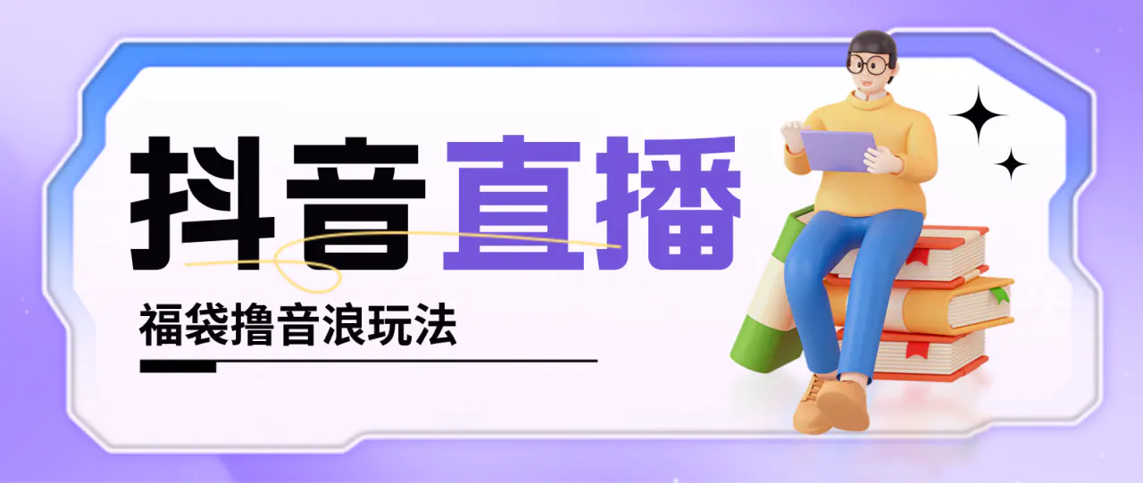 图片[1]-【2023.02.02】抖音暴力福袋撸音浪玩法，小白直接干，每天几百+【详细教程】百度网盘免费下载-芽米宝库
