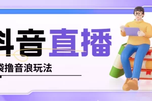 【2023.02.02】抖音暴力福袋撸音浪玩法，小白直接干，每天几百+【详细教程】百度网盘免费下载-芽米宝库