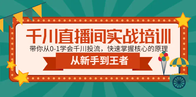 图片[1]-【2023.02.02】千川直播间实战培训：带你从0-1学会千川投流，快速掌握核心的原理百度网盘免费下载-芽米宝库