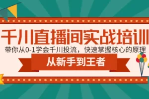 【2023.02.02】千川直播间实战培训：带你从0-1学会千川投流，快速掌握核心的原理百度网盘免费下载-芽米宝库