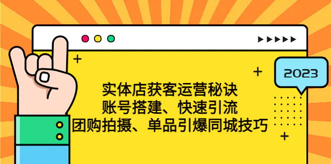 图片[1]-【2023.02.02】实体店获客运营秘诀：账号搭建-快速引流-团购拍摄-单品引爆同城技巧 等等百度网盘免费下载-芽米宝库