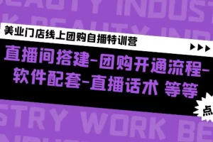 【2023.02.02】美业门店线上团购自播特训营：直播间搭建-团购开通流程-软件配套-直播话术百度网盘免费下载-芽米宝库