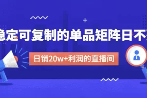 【2023.01.31】某电商线下课程，稳定可复制的单品矩阵日不落，做一个日销20w+利润的直播间百度网盘免费下载-芽米宝库