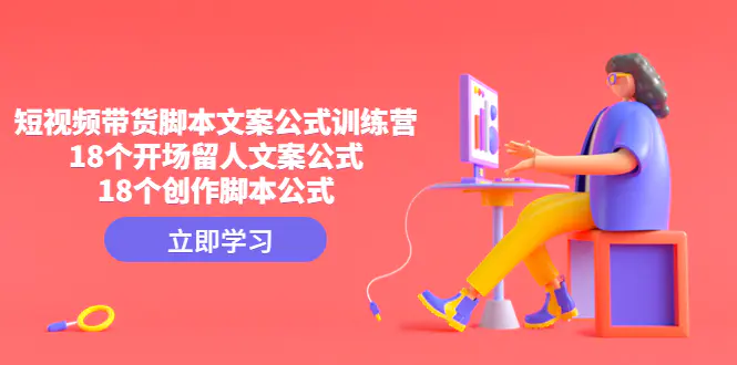 图片[1]-【2023.01.31】短视频带货脚本文案公式训练营：18个开场留人文案公式，18个创作脚本公式百度网盘免费下载-芽米宝库