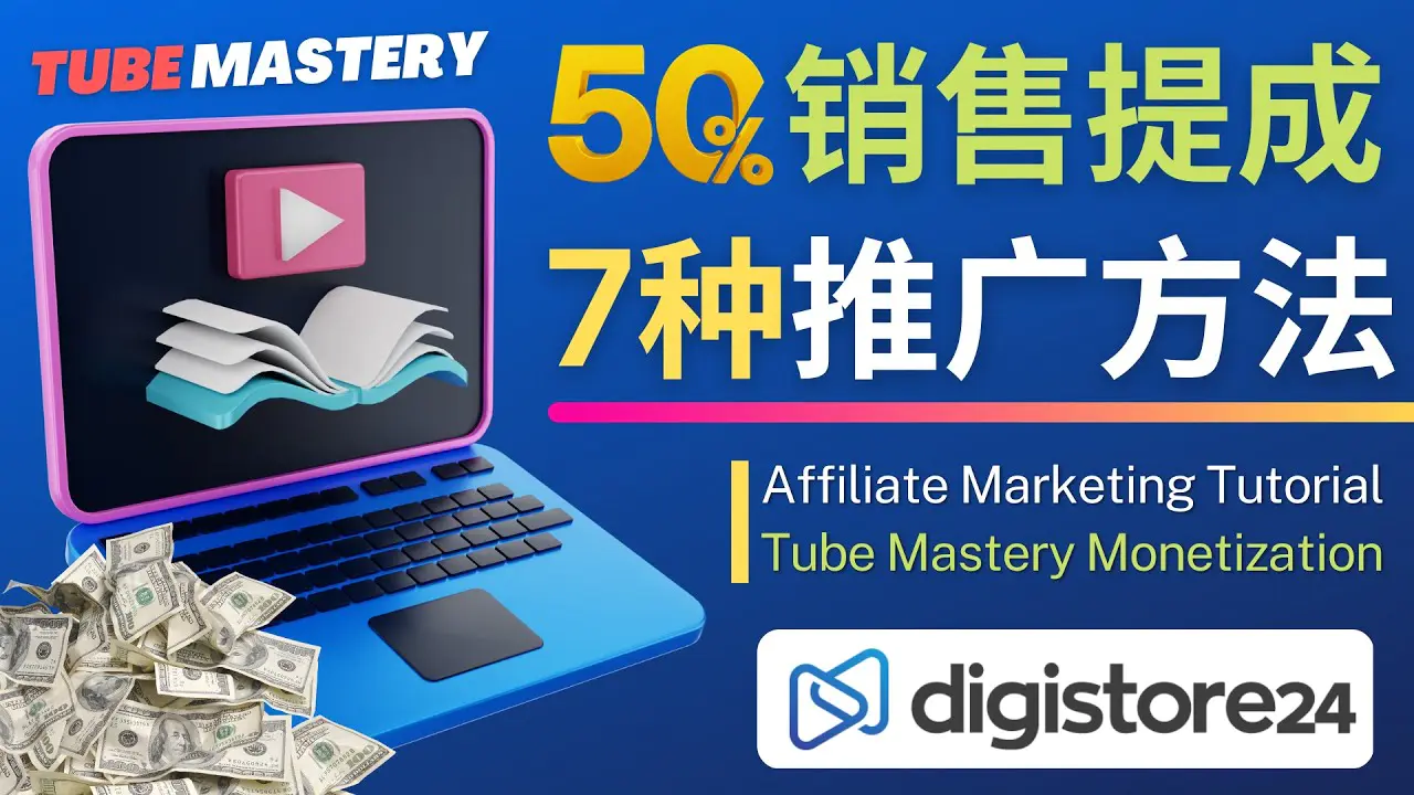 图片[1]-【2023.01.30】推广YouTube运营教程Tube Mastery，每单净赚200美元百度网盘免费下载-芽米宝库