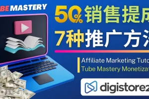 【2023.01.30】推广YouTube运营教程Tube Mastery，每单净赚200美元百度网盘免费下载-芽米宝库