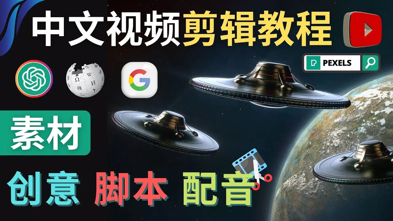 图片[1]-【2023.01.30】Youtube 剪辑教程 – 利用Chat GPT和免费工具制作Youtube中文视频的方法百度网盘免费下载-芽米宝库