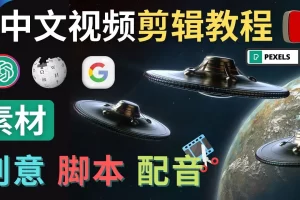 【2023.01.30】Youtube 剪辑教程 – 利用Chat GPT和免费工具制作Youtube中文视频的方法百度网盘免费下载-芽米宝库