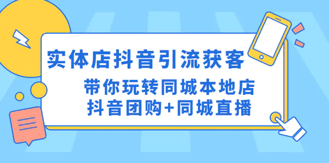 图片[1]-【2023.01.30】实体店抖音引流获客实操课：带你玩转同城本地店抖音团购+同城直播百度网盘免费下载-芽米宝库