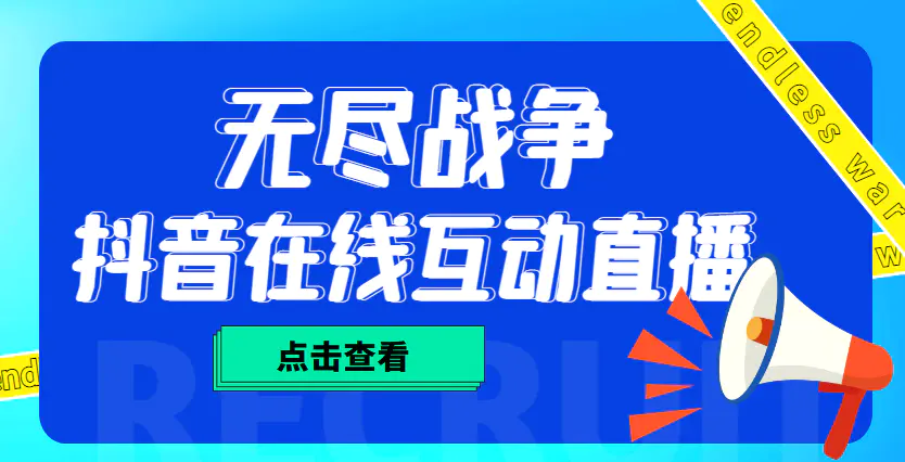 图片[1]-【2023.01.29】外面收费1980抖音无尽战争直播项目 无需真人出镜 实时互动直播（软件+教程)百度网盘免费下载-芽米宝库