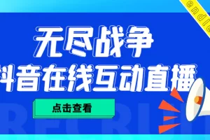 【2023.01.29】外面收费1980抖音无尽战争直播项目 无需真人出镜 实时互动直播（软件+教程)百度网盘免费下载-芽米宝库
