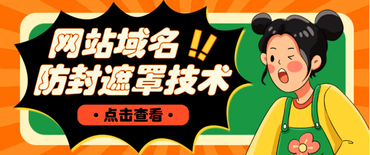 图片[1]-【2023.01.29】网站域名防封遮罩防红技术【详细教程+源码】百度网盘免费下载-芽米宝库