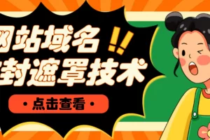 【2023.01.29】网站域名防封遮罩防红技术【详细教程+源码】百度网盘免费下载-芽米宝库