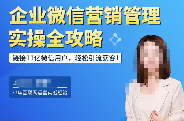 图片[1]-【2023.01.28】企业微信营销管理实操全攻略，链接11亿微信用户，轻松引流获客！百度网盘免费下载-芽米宝库