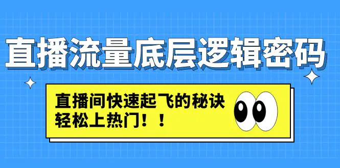 图片[1]-【2023.01.28】直播流量底层逻辑密码：直播间快速起飞的秘诀，轻松上热门百度网盘免费下载-芽米宝库