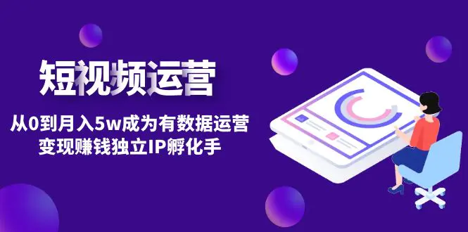 图片[1]-【2023.01.28】短视频自然流IP第2期：从0到月入5w成为有数据运营变现赚钱独立IP孵化手百度网盘免费下载-芽米宝库