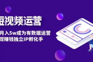 【2023.01.28】短视频自然流IP第2期：从0到月入5w成为有数据运营变现赚钱独立IP孵化手百度网盘免费下载-芽米宝库