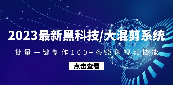 图片[1]-【2023.01.28】2023最新黑科技/大混剪系统：批量一键制作100+条原创视频技能百度网盘免费下载-芽米宝库