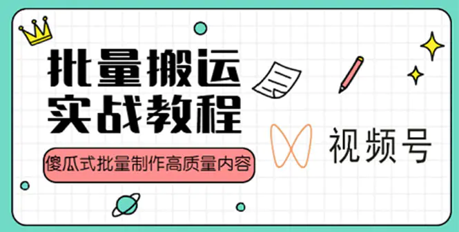 图片[1]-【2023.01.29】视频号批量搬运实战赚钱教程，傻瓜式批量制作高质量内容【附视频教程+PPT】百度网盘免费下载-芽米宝库