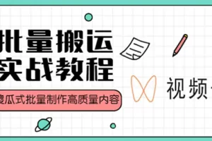 【2023.01.29】视频号批量搬运实战赚钱教程，傻瓜式批量制作高质量内容【附视频教程+PPT】百度网盘免费下载-芽米宝库