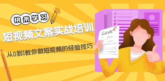 图片[1]-【2023.01.29】短视频文案实战培训：从0到1教你做短视频的经验技巧（19节课）百度网盘免费下载-芽米宝库