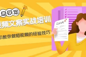 【2023.01.29】短视频文案实战培训：从0到1教你做短视频的经验技巧（19节课）百度网盘免费下载-芽米宝库