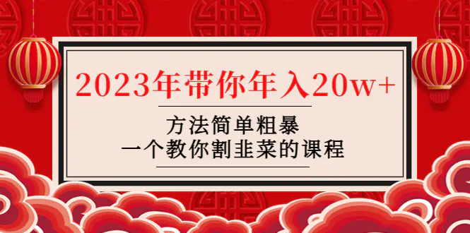 图片[1]-【2023.01.29】韭菜-联盟· 2023年带你年入20w+方法简单粗暴，一个教你割韭菜的课程百度网盘免费下载-芽米宝库