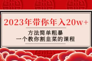 【2023.01.29】韭菜-联盟· 2023年带你年入20w+方法简单粗暴，一个教你割韭菜的课程百度网盘免费下载-芽米宝库
