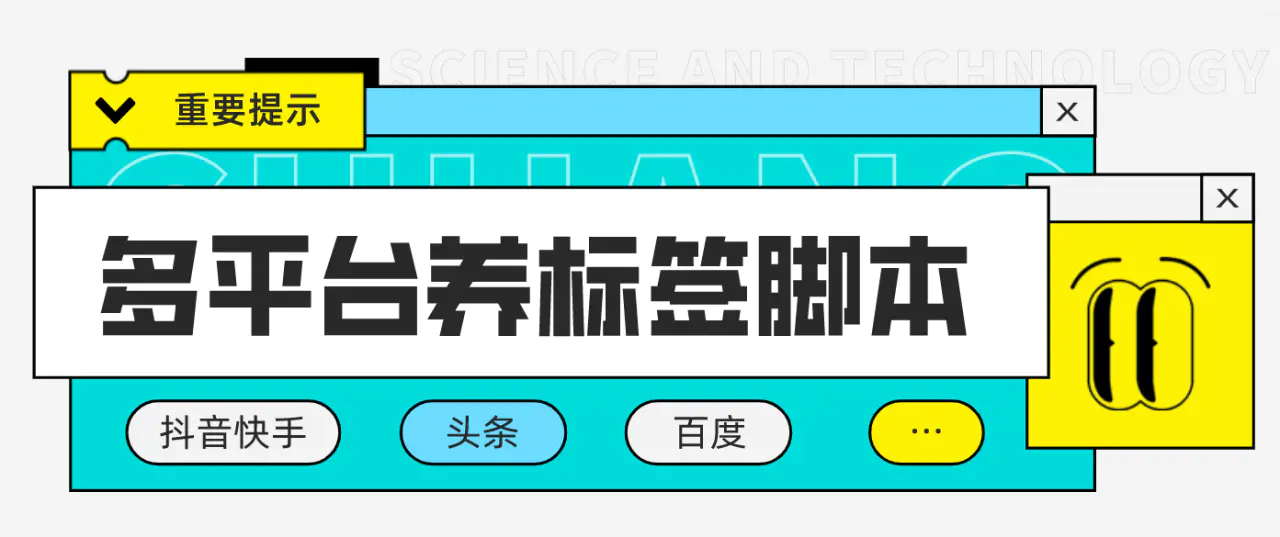 图片[1]-【2023.01.28】多平台养号养标签脚本，快速起号为你的账号打上标签【永久脚本+详细教程】百度网盘免费下载-芽米宝库