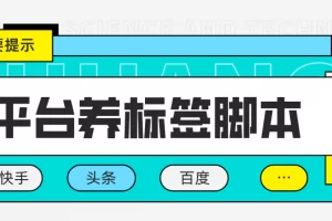 【2023.01.28】多平台养号养标签脚本，快速起号为你的账号打上标签【永久脚本+详细教程】百度网盘免费下载-芽米宝库