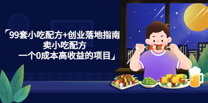 图片[1]-【2023.01.26】99套小吃配方+创业落地指南，卖小吃配方，一个0成本高收益的项目百度网盘免费下载-芽米宝库