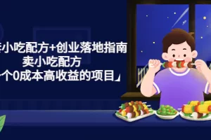 【2023.01.26】99套小吃配方+创业落地指南，卖小吃配方，一个0成本高收益的项目百度网盘免费下载-芽米宝库